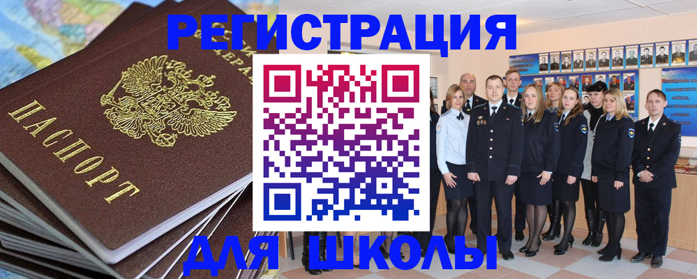 прописка для школы в Салехарде